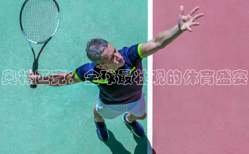 奥林匹克：全球最壮观的体育盛宴