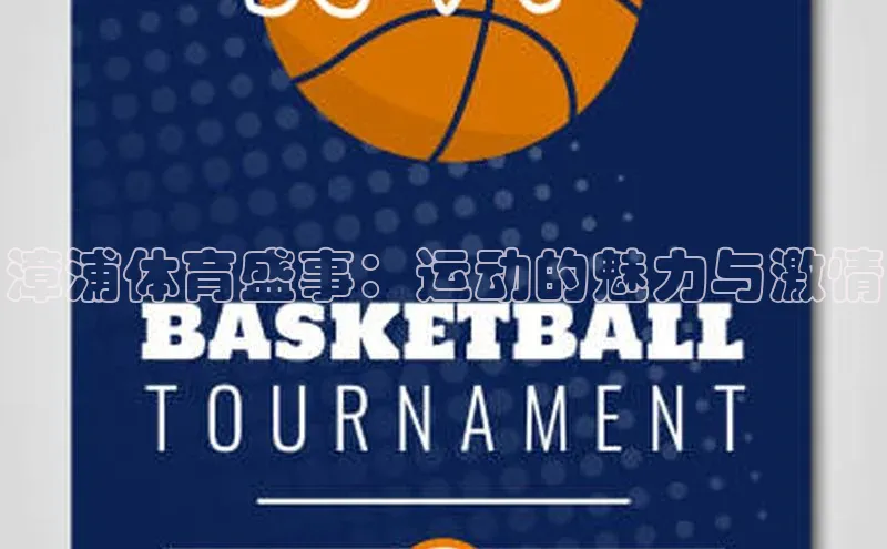 漳浦体育盛事：运动的魅力与激情