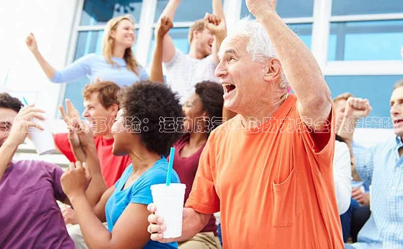 打造卓越赛事体验：运动康复中心助力安全保障策略