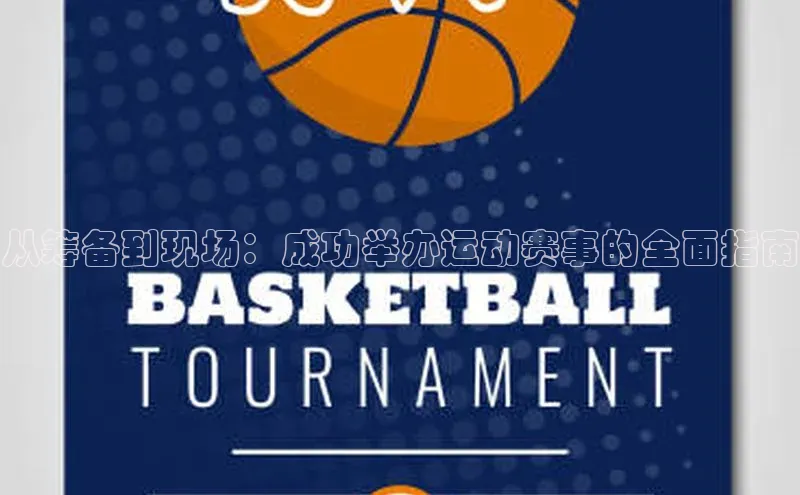 从筹备到现场：成功举办运动赛事的全面指南