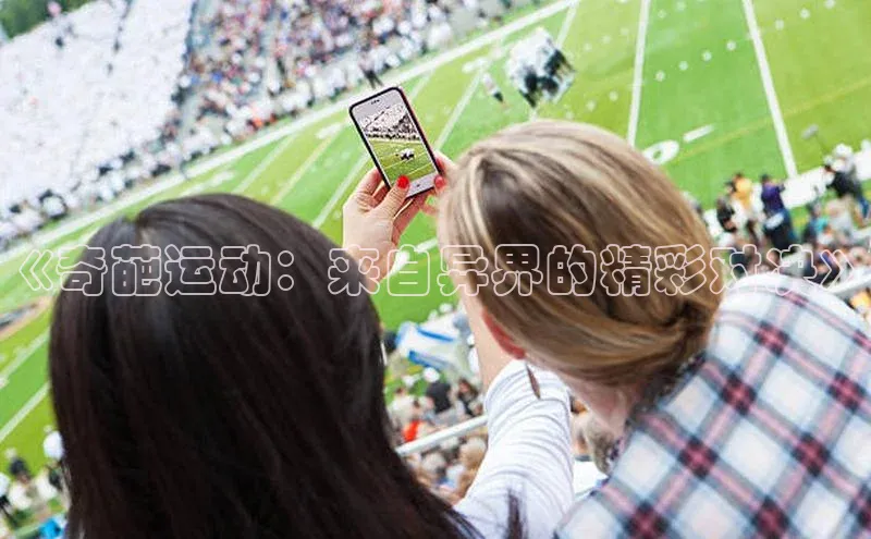 《奇葩运动：来自异界的精彩对决》