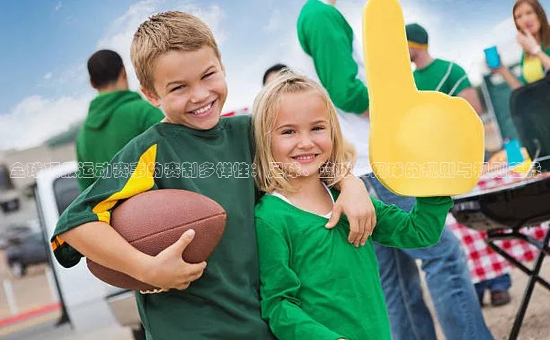 全球顶级运动赛事的赛制多样性：足球、篮球和网球的规则与规则差异