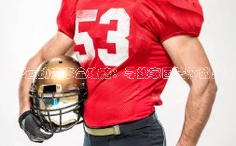 亲子运动赛事全攻略：寻找家国情怀的乐园