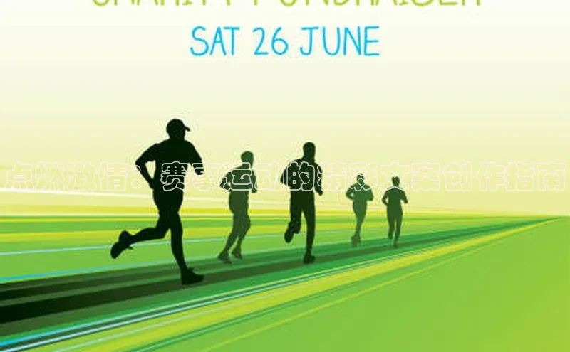 点燃激情：赛事运动的精彩文案创作指南