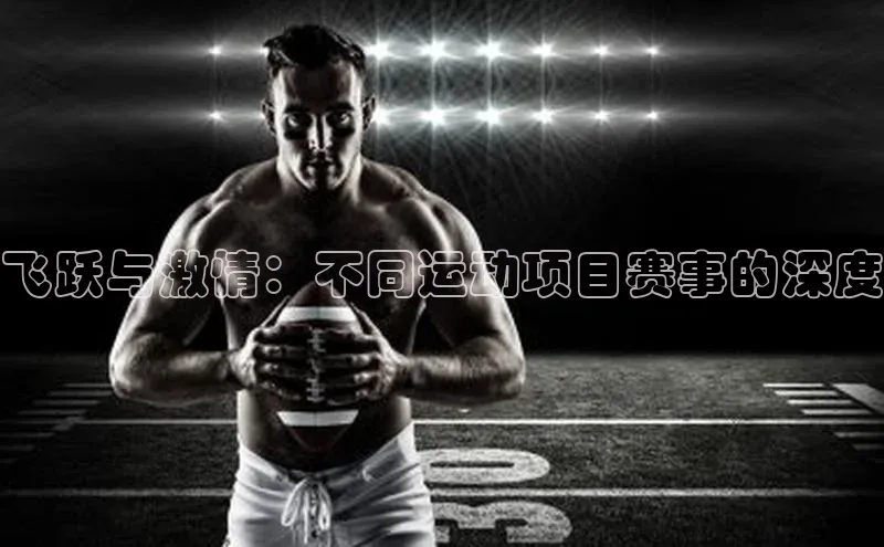 飞跃与激情：不同运动项目赛事的深度