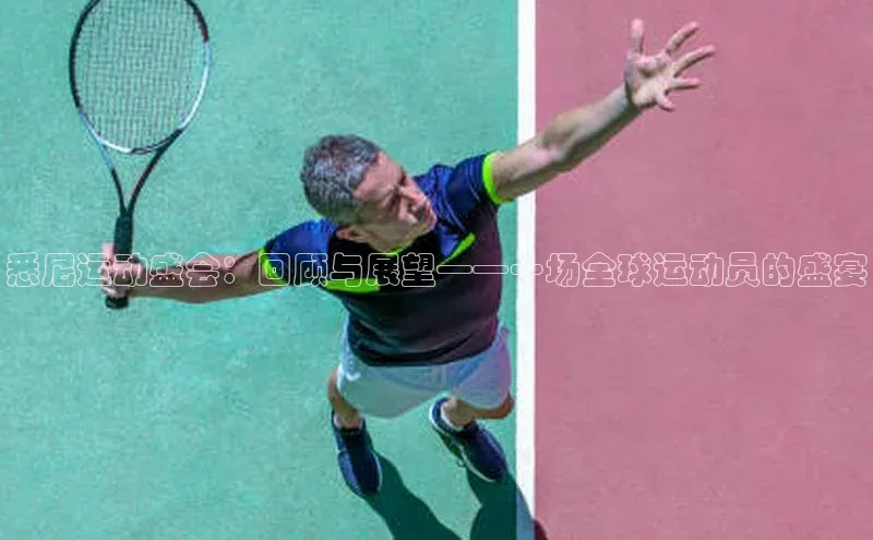 悉尼运动盛会：回顾与展望——一场全球运动员的盛宴