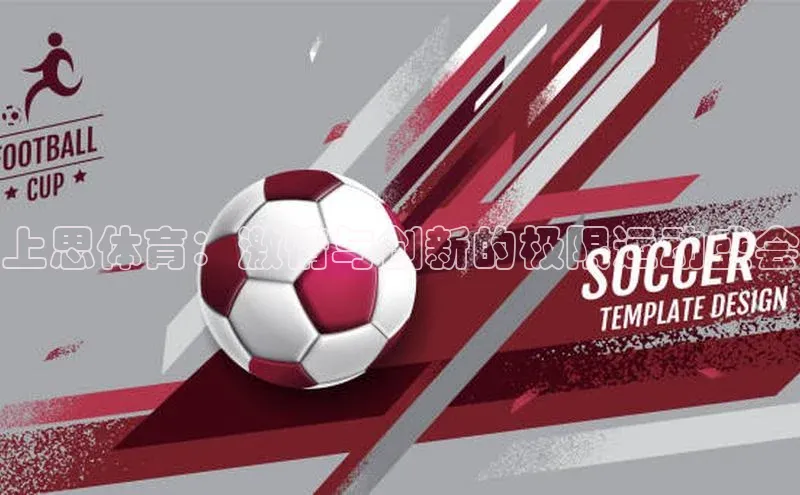 上思体育：激情与创新的极限运动盛会