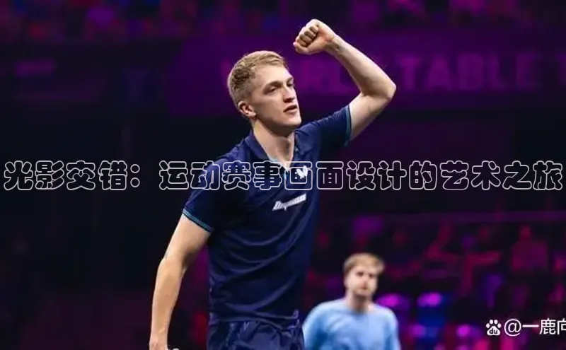 光影交错：运动赛事画面设计的艺术之旅