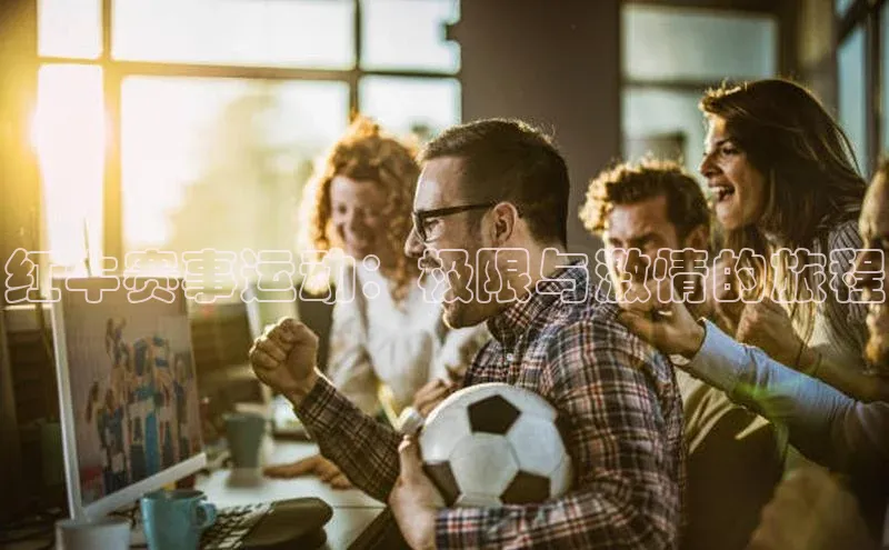 红牛赛事运动：极限与激情的旅程