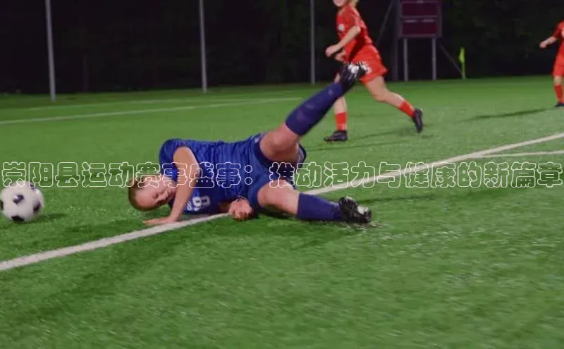 崇阳县运动赛事盛事：推动活力与健康的新篇章