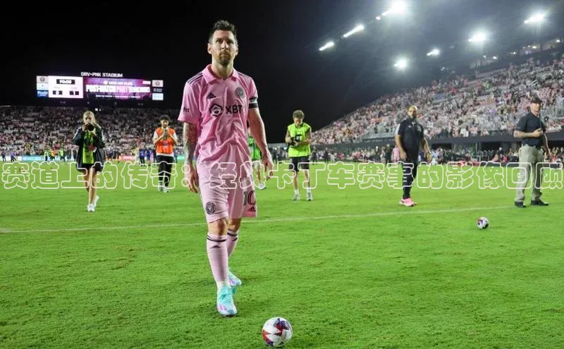 赛道上的传奇：经典卡丁车赛事的影像回顾