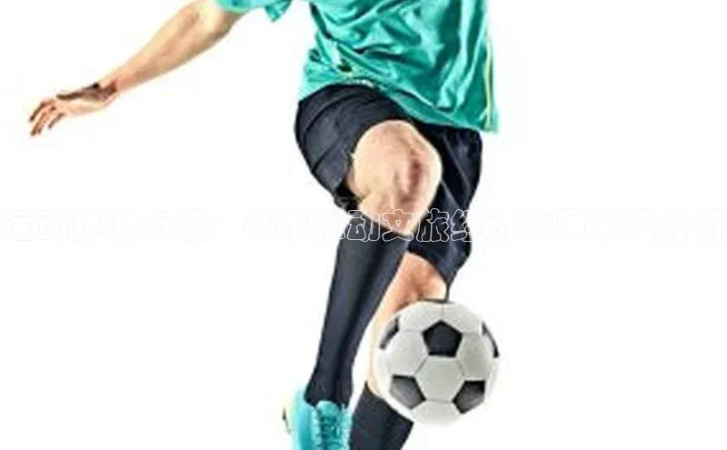 运动热潮点燃：赛事推动文旅经济发展策略分析