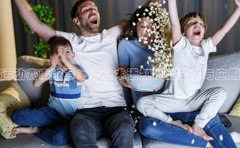 运动赛事缩写：专业术语知识的全面与应用