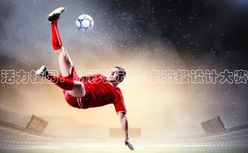 活力校园：精彩运动赛事海报设计大赛