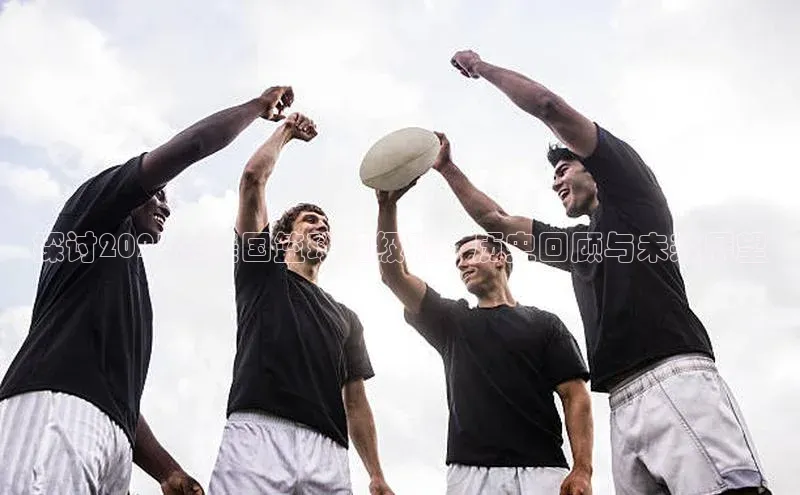 探讨2023年美国篮球超级碗：历史回顾与未来展望