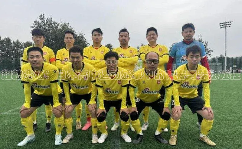 超越赛场：日本高中运动盛事中的青春与梦想碰撞