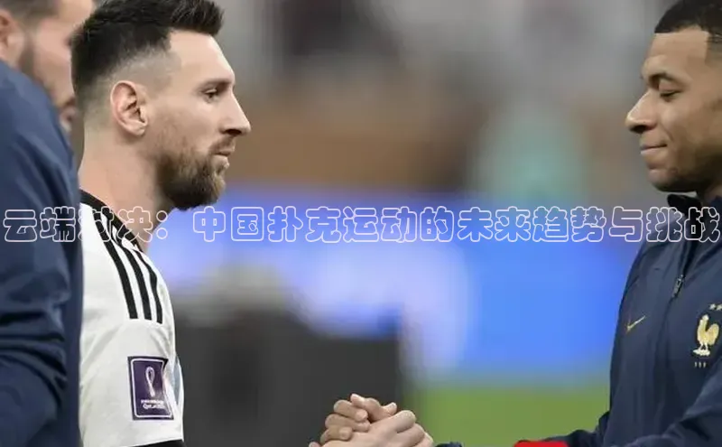 云端对决：中国扑克运动的未来趋势与挑战