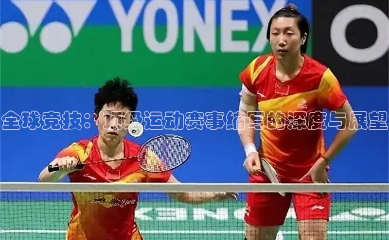 全球竞技：顶级运动赛事缩写的深度与展望