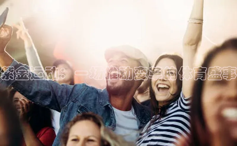 紫金运动：一场推动变革的体育盛事