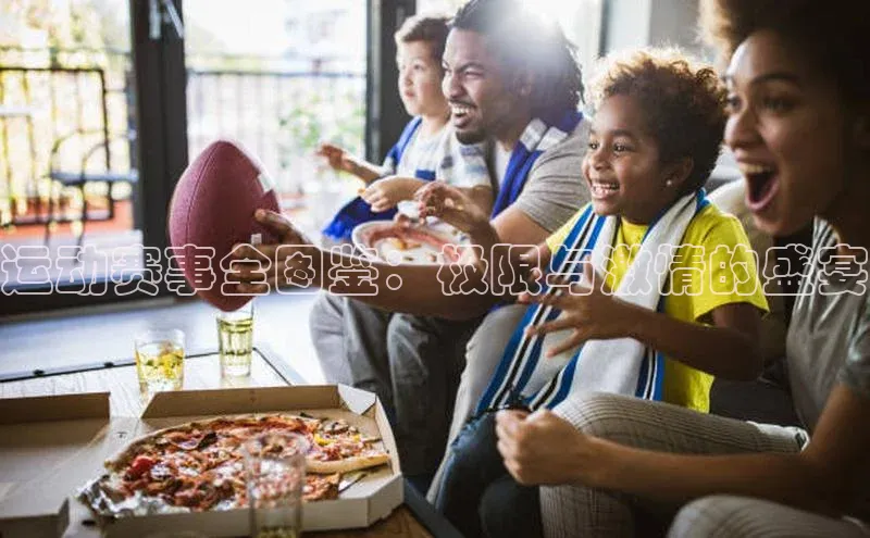 运动赛事全图鉴：极限与激情的盛宴