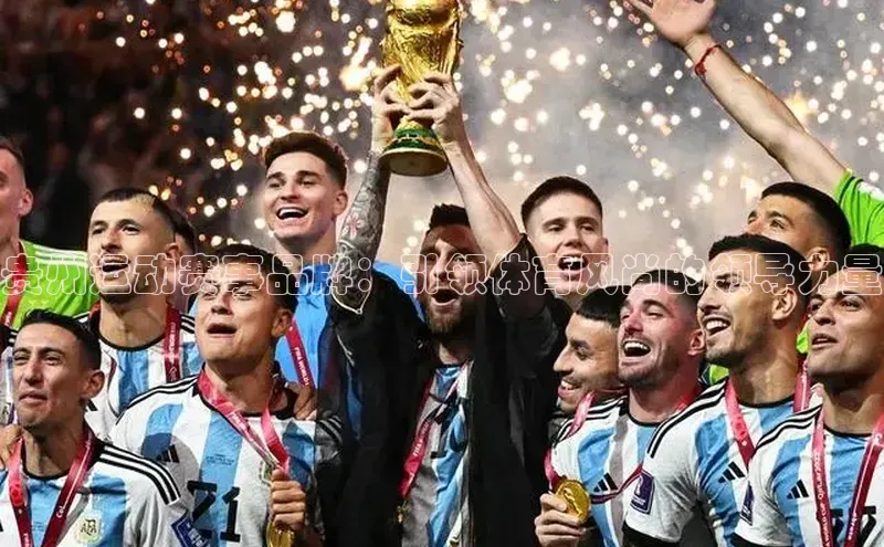 贵州运动赛事品牌：引领体育风尚的领导力量