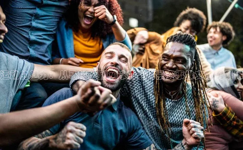 运动的魅力：从马拉松到网球的全场景赛事推文范例集锦