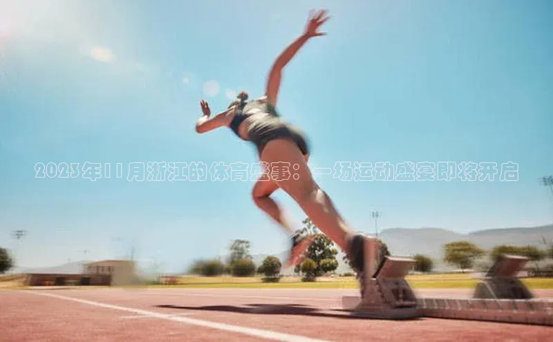 2023年11月浙江的体育盛事：一场运动盛宴即将开启