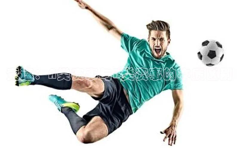 竞速：A类赛事与B类赛事的本质区别