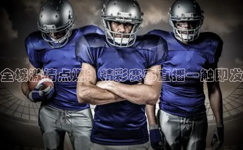 全城激情点燃：精彩赛事直播一触即发