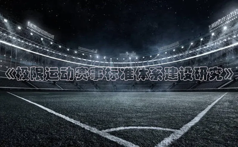 《极限运动赛事标准体系建设研究》