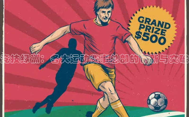 竞技绿洲：各大运动赛事总部的创新与突破
