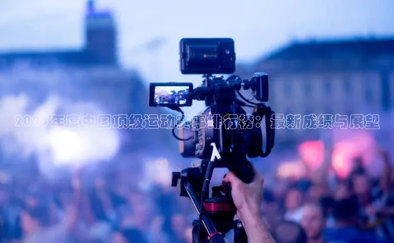 2023年度中国顶级运动赛事排行榜：最新成绩与展望