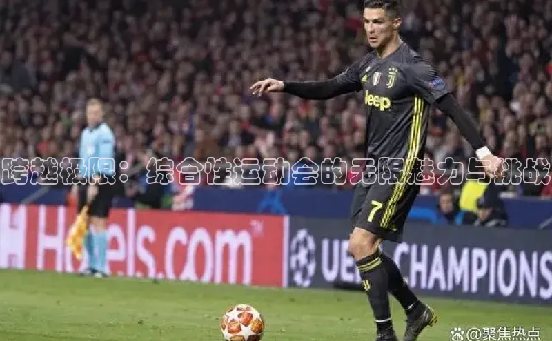 跨越极限：综合性运动会的无限魅力与挑战