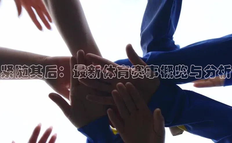 紧随其后：最新体育赛事概览与分析