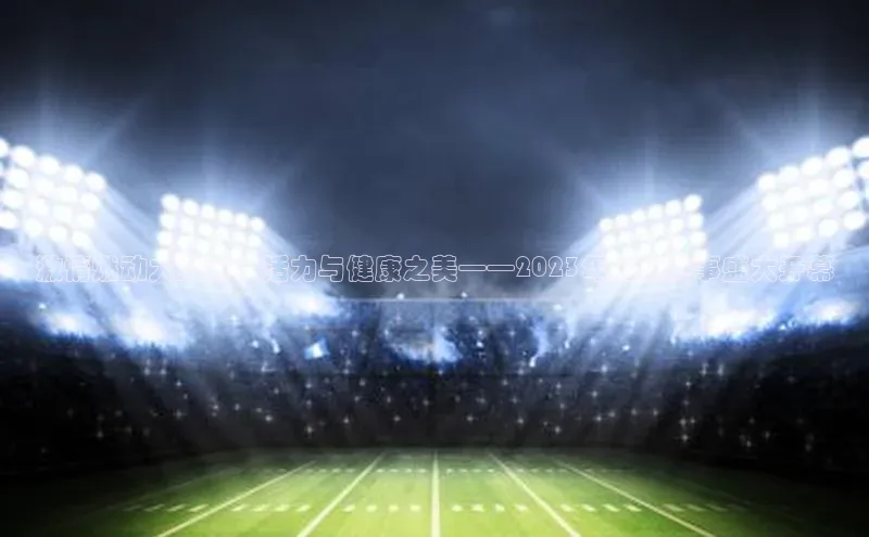 激情燃动大武口：活力与健康之美——2023年运动赛事盛大开幕