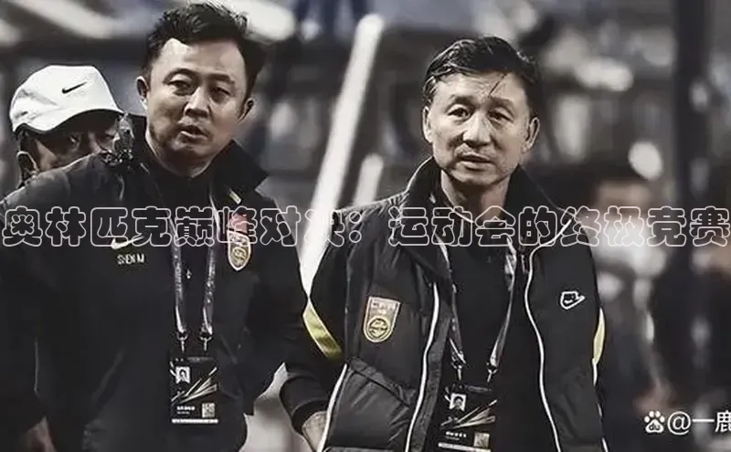 奥林匹克巅峰对决：运动会的终极竞赛