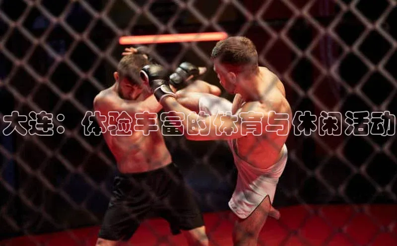 大连：体验丰富的体育与休闲活动