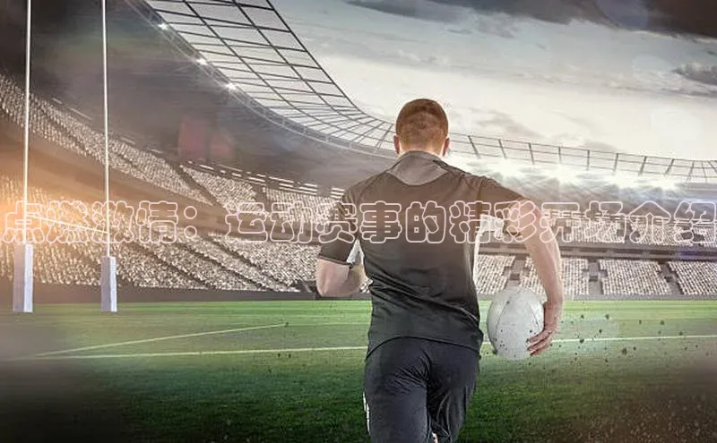 点燃激情：运动赛事的精彩开场介绍