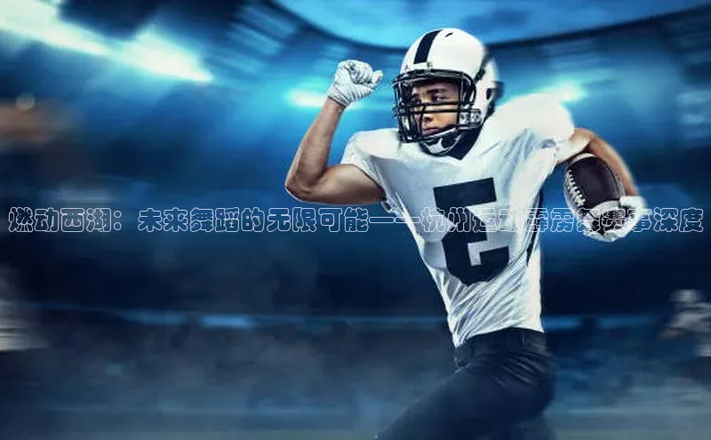 燃动西湖：未来舞蹈的无限可能——杭州运动霹雳舞赛事深度