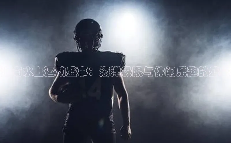 海南水上运动盛事：海洋极限与休闲乐趣的盛宴