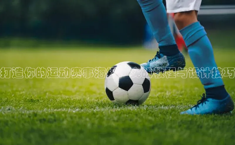 打造你的运动赛事海报：实战教程与设计技巧