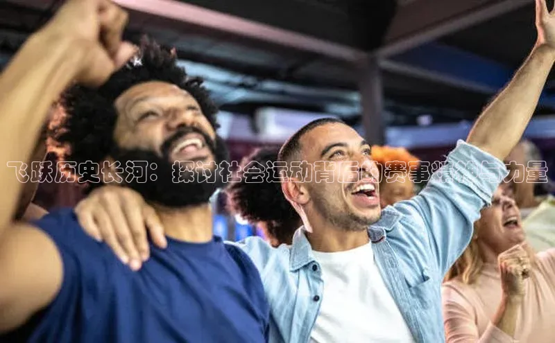 飞跃历史长河：探讨社会运动背后的赛事精神与力量
