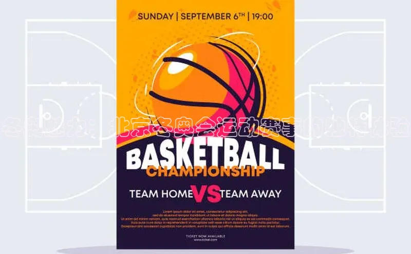 冬奥魅力：北京冬奥会运动赛事的独特体验