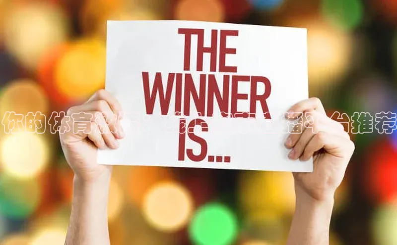 你的体育激情：线上赛事直播平台推荐