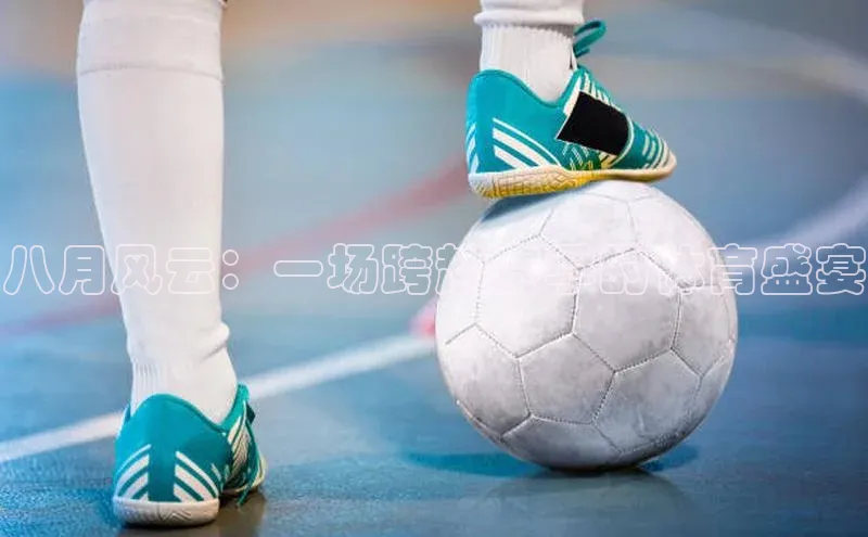 八月风云：一场跨越赛季的体育盛宴