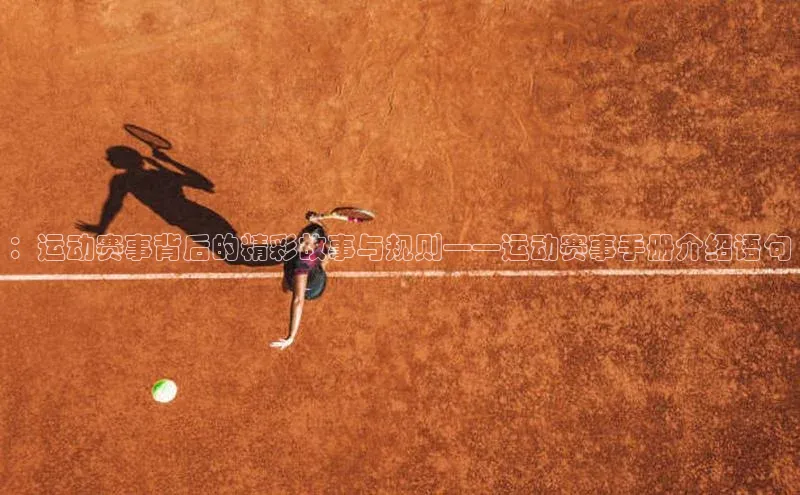 ：运动赛事背后的精彩故事与规则——运动赛事手册介绍语句