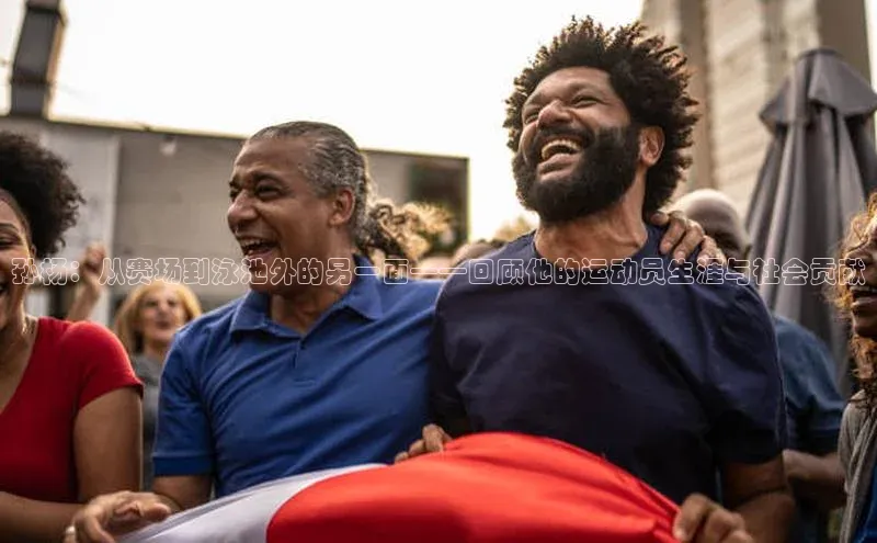 孙杨：从赛场到泳池外的另一面——回顾他的运动员生涯与社会贡献