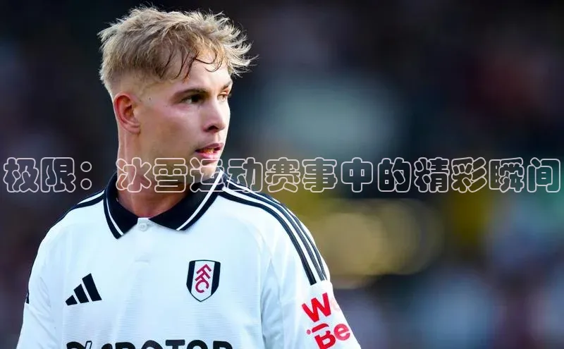 极限：冰雪运动赛事中的精彩瞬间