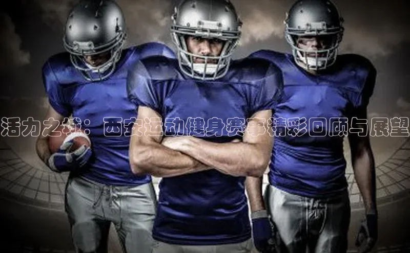 活力之城：西安运动健身赛事精彩回顾与展望