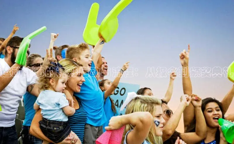 运动赛事的精彩启动与流程：从报名到颁奖典礼